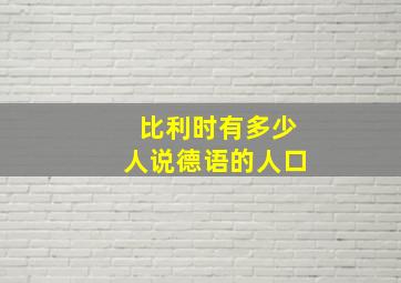 比利时有多少人说德语的人口