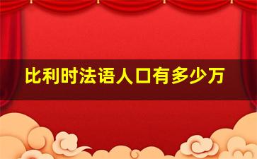 比利时法语人口有多少万