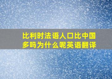 比利时法语人口比中国多吗为什么呢英语翻译