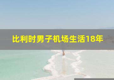 比利时男子机场生活18年