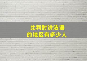 比利时讲法语的地区有多少人