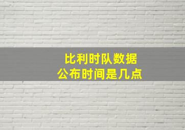 比利时队数据公布时间是几点