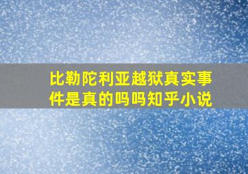 比勒陀利亚越狱真实事件是真的吗吗知乎小说