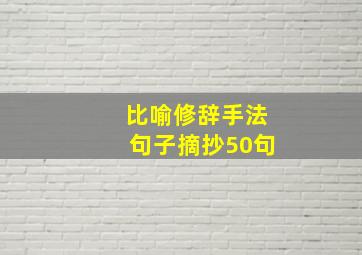 比喻修辞手法句子摘抄50句