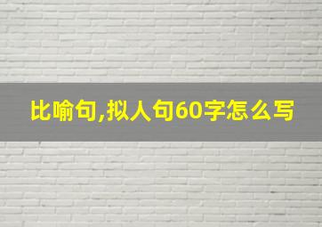 比喻句,拟人句60字怎么写