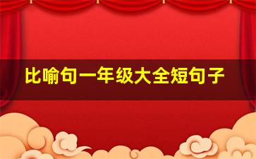 比喻句一年级大全短句子