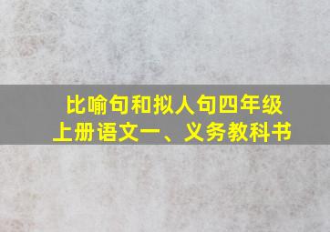 比喻句和拟人句四年级上册语文一、义务教科书