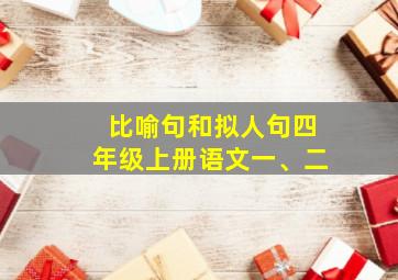 比喻句和拟人句四年级上册语文一、二