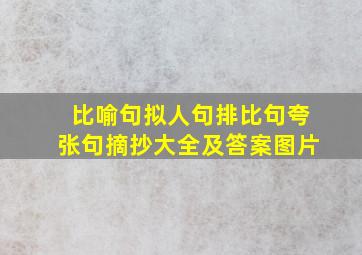 比喻句拟人句排比句夸张句摘抄大全及答案图片