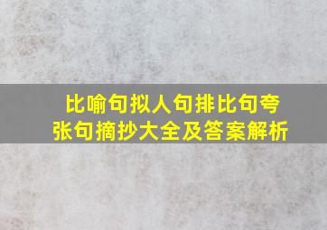 比喻句拟人句排比句夸张句摘抄大全及答案解析