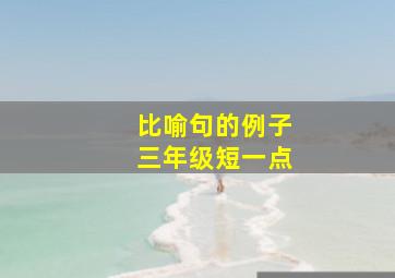 比喻句的例子三年级短一点