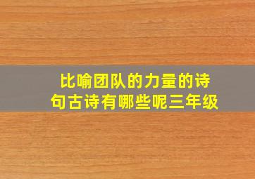 比喻团队的力量的诗句古诗有哪些呢三年级