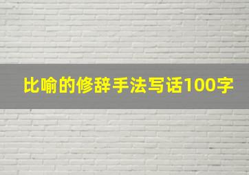 比喻的修辞手法写话100字