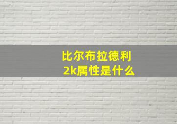 比尔布拉德利2k属性是什么