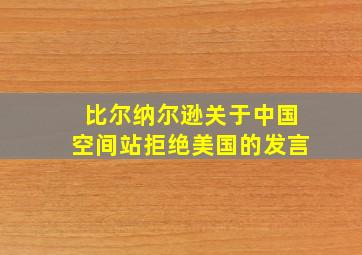 比尔纳尔逊关于中国空间站拒绝美国的发言