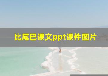 比尾巴课文ppt课件图片