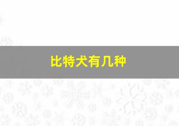 比特犬有几种