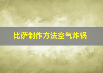 比萨制作方法空气炸锅