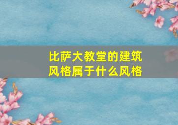 比萨大教堂的建筑风格属于什么风格