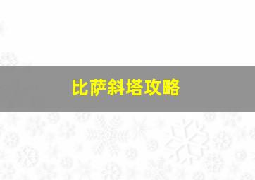 比萨斜塔攻略