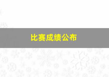 比赛成绩公布