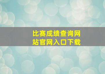 比赛成绩查询网站官网入口下载