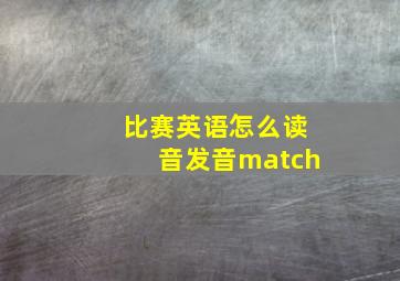 比赛英语怎么读音发音match