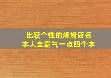 比较个性的烧烤店名字大全霸气一点四个字