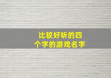 比较好听的四个字的游戏名字