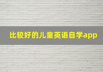 比较好的儿童英语自学app