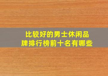 比较好的男士休闲品牌排行榜前十名有哪些