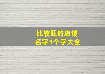 比较旺的店铺名字3个字大全