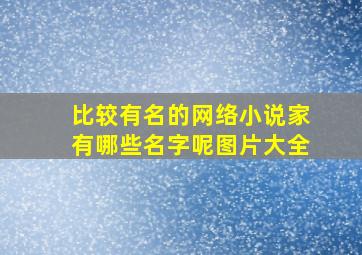 比较有名的网络小说家有哪些名字呢图片大全