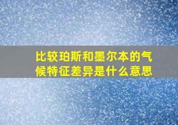 比较珀斯和墨尔本的气候特征差异是什么意思