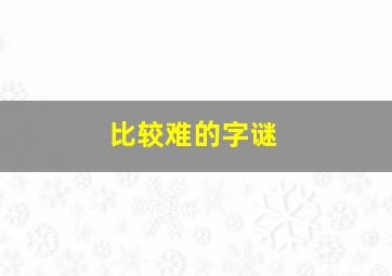 比较难的字谜