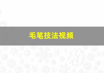 毛笔技法视频