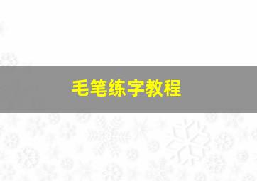 毛笔练字教程