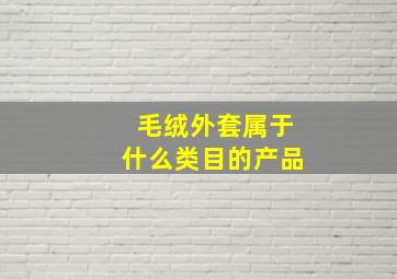 毛绒外套属于什么类目的产品