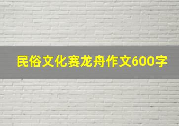 民俗文化赛龙舟作文600字