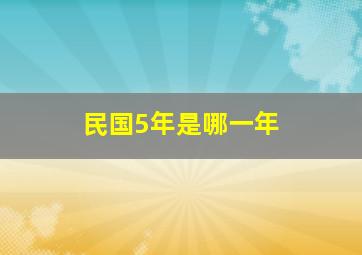 民国5年是哪一年