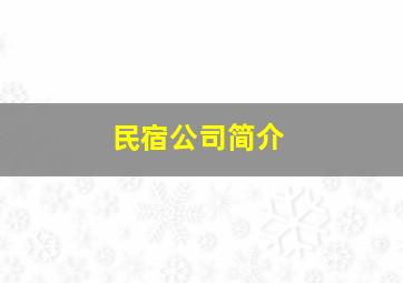 民宿公司简介