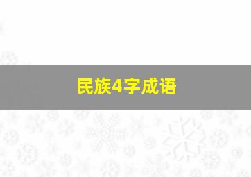 民族4字成语