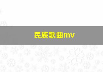 民族歌曲mv