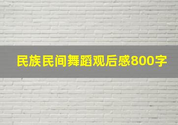 民族民间舞蹈观后感800字