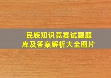 民族知识竞赛试题题库及答案解析大全图片