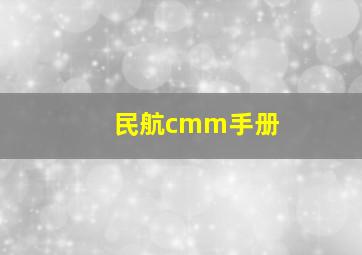 民航cmm手册