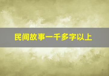 民间故事一千多字以上