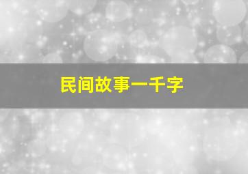 民间故事一千字