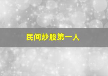 民间炒股第一人