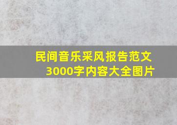 民间音乐采风报告范文3000字内容大全图片